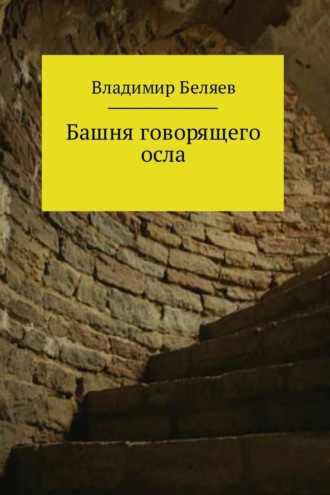 Башня говорящего осла. Владимир Константинович Беляев