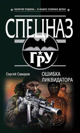 Сергей Самаров. Ошибка ликвидатора