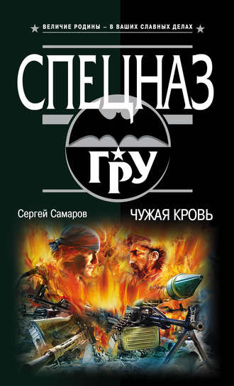 Чужая кровь. Сергей Самаров