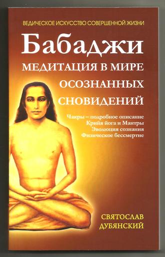 Святослав Дубянский. Бабаджи – медитация в мире осознанных сновидений