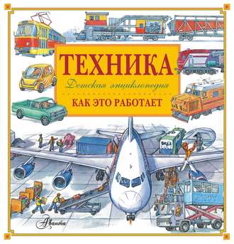 Техника. Как это работает. Детская энциклопедия. Владимир Малов