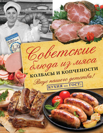 В. В. Большаков. Советские блюда из мяса, колбасы и копчености