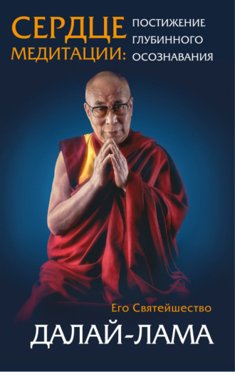 Далай-лама XIV. Сердце медитации. Постижение глубинного осознавания