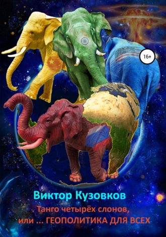Виктор Владимирович Кузовков. Танго четырех слонов, или… Геополитика для всех