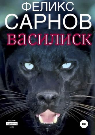 Василиск. Феликс Бенедиктович Сарнов
