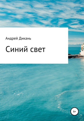 Синий свет. Андрей Михайлович Дикань