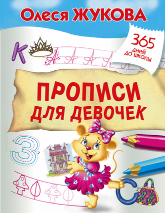Прописи для девочек. 