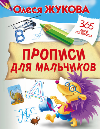 Прописи для мальчиков. 