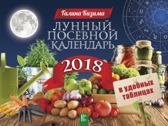 Лунный посевной календарь в удобных таблицах на 2018 год. 