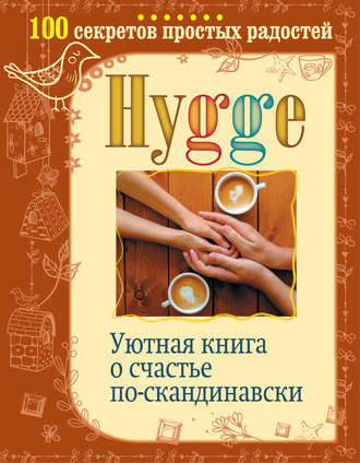 Hygge. Уютная книга о счастье по-скандинавски. 100 секретов простых радостей. Артур Майбах