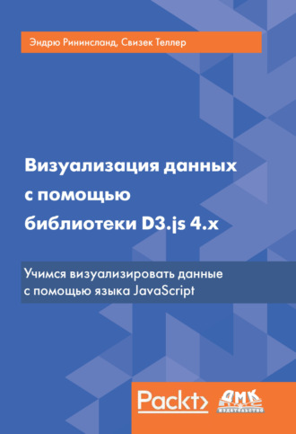 Эндрю Рининсланд. Визуализация данных с помощью библиотеки D3.js 4.x