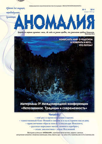 Группа авторов. Журнал «Аномалия» №4 / 2014