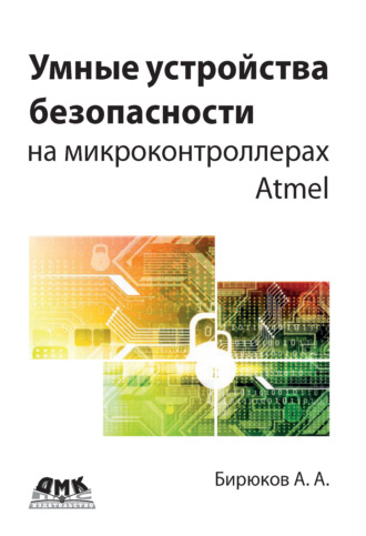 А. А. Бирюков. Умные устройства безопасности на микроконтроллерах Atmel
