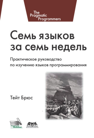 Семь языков за семь недель. Практическое руководство по изучению языков программирования. Брюс А. Тейт