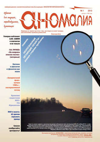 Группа авторов. Журнал «Аномалия» №1 / 2013