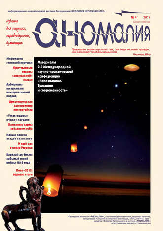 Группа авторов. Журнал «Аномалия» №4 / 2012
