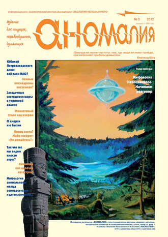 Группа авторов. Журнал «Аномалия» №3 / 2012