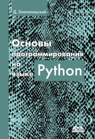 Основы программирования на языке Python. 