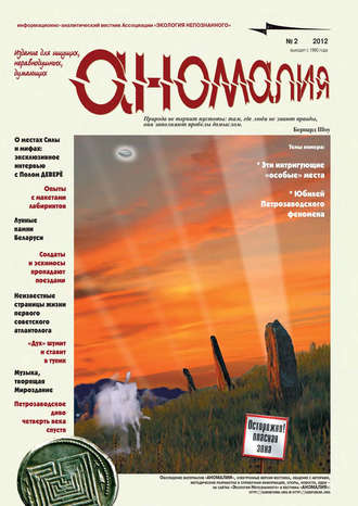 Группа авторов. Журнал «Аномалия» №2 / 2012