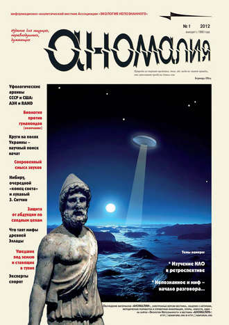 Группа авторов. Журнал «Аномалия» №1 / 2012