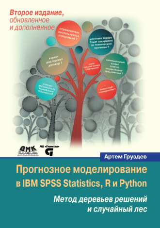 Артем Груздев. Прогнозное моделирование в IBM SPSS Statistics, R и Python. Метод деревьев решений и случайный лес