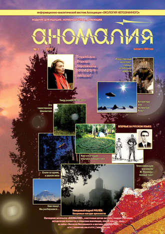 Группа авторов. Журнал «Аномалия» №3 / 2011