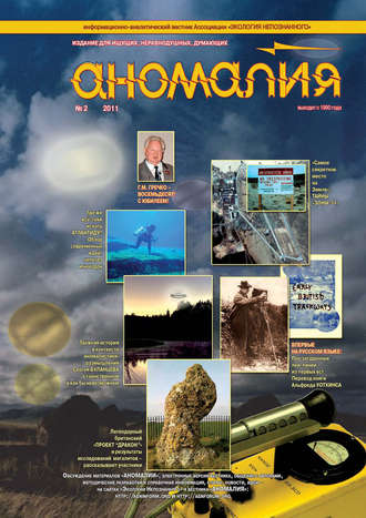 Группа авторов. Журнал «Аномалия» №2 / 2011