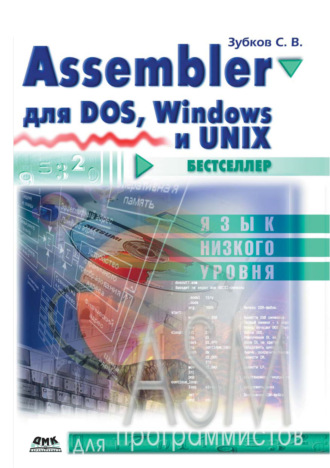 Сергей Зубков. Assembler. Для DOS, Windows и Unix