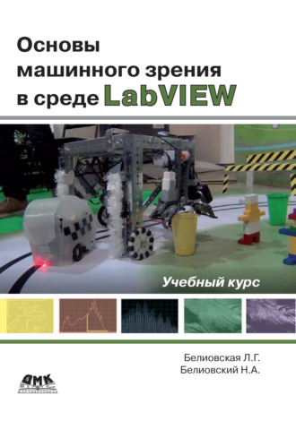 Основы машинного зрения в среде LabVIEW. Учебный курс. 