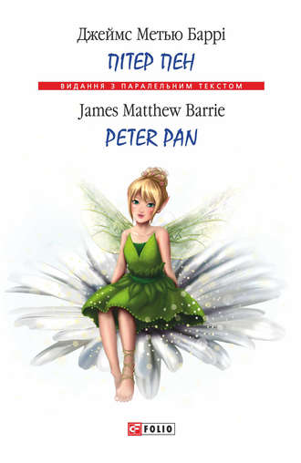 Джеймс Мэтью Барри. Пітер Пен = Peter Pan