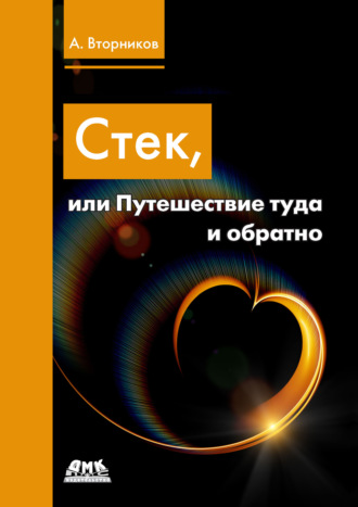 Алексей Вторников. Стек, или Путешествие туда и обратно