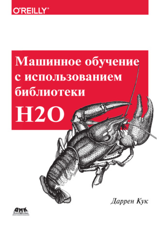 Машинное обучение с использованием библиотеки Н2О. Даррен Кук