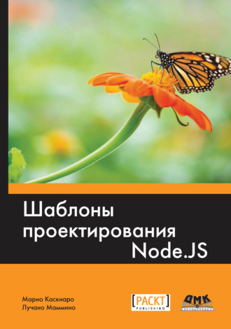 Марио Каскиаро. Шаблоны проектирования Node.js