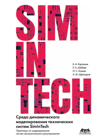 Среда динамического моделирования технических систем SimInTech. Практикум по моделированию систем автоматического регулирования. Б. А. Карташов