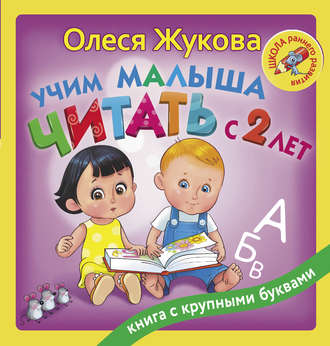 Олеся Жукова. Учим малыша читать с 2 лет