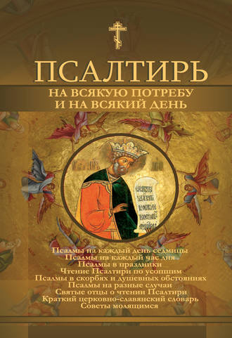 . Псалтирь на всякую потребу и на всякий день