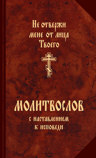 Молитвослов с наставлениями к исповеди. 