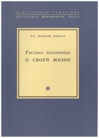 Рассказ паломника о своей жизни. 