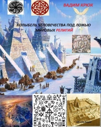 Колыбель человечества под ложью мировых религий. Вадим Константинович Крюк