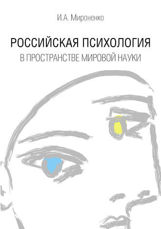 Российская психология в пространстве мировой науки. Ирина Мироненко