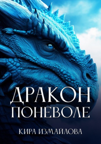 Дракон поневоле. 