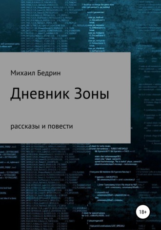 Дневник Зоны. 