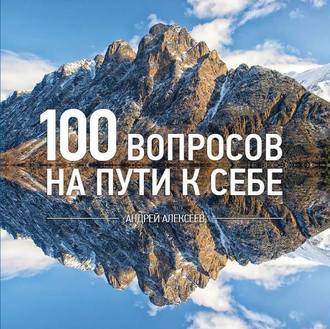 Андрей Алексеев. 100 вопросов