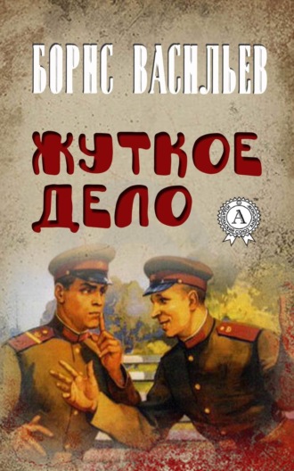 Борис Васильев. Жуткое дело