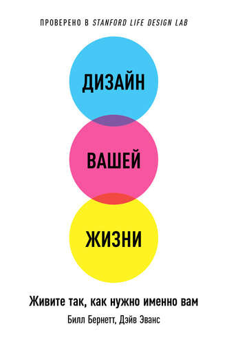 Дизайн вашей жизни: Живите так, как нужно именно вам. 