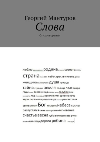 Слова. Стихотворения. Георгий Мантуров