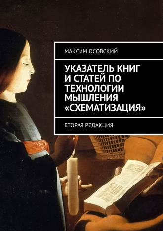 Указатель книг и статей по технологии мышления «Схематизация». Вторая редакция. 