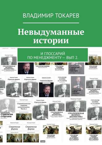 Невыдуманные истории. И глоссарий по менеджменту – вып 2.. 
