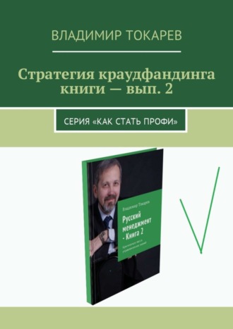 Стратегия краудфандинга книги – вып. 2. Серия «Как стать профи». Владимир Токарев