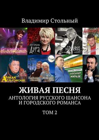 Владимир Стольный. Живая песня. Антология русского шансона и городского романса. Том 2